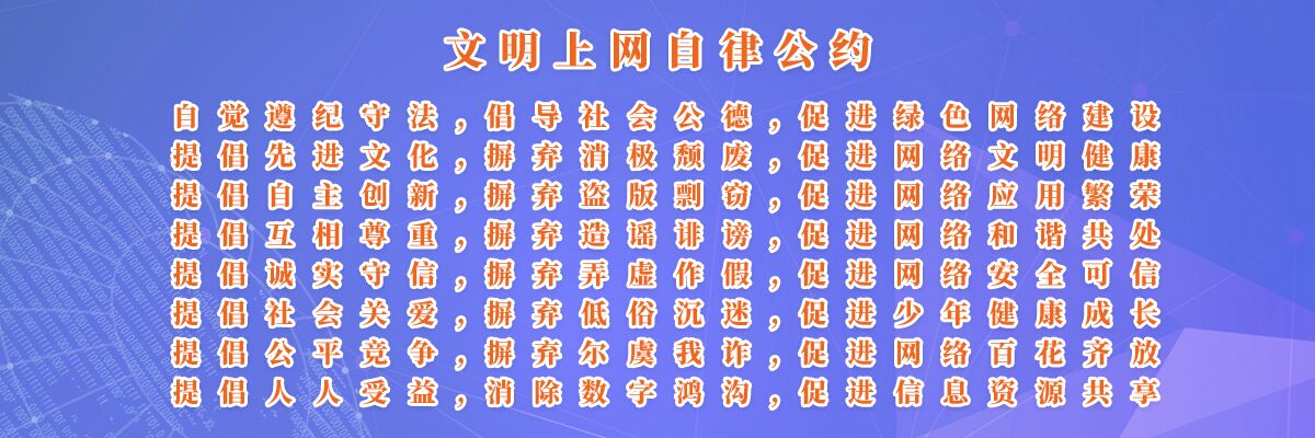 文明上网自律公约